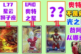奥特曼并非来自光之国？雷欧来自L77星云狮子座，哉阿斯从哪来？视频封面
