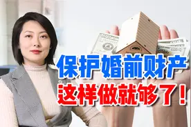 保护婚前财产只需这1招！离婚时就不用分财产了视频封面