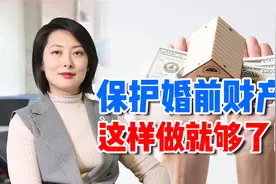 保护婚前财产只需这1招！离婚时就不用分财产了视频封面