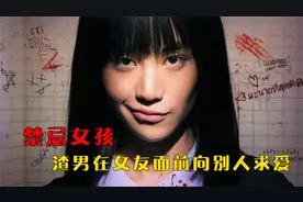 渣男当着女朋友的面，向别人求爱 #影视解说 #悬疑 #禁忌女孩视频封面