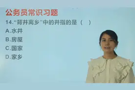 “背井离乡”中，井指的是什么，是水井吗视频封面