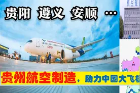 贵州航空制造助中国商飞大飞机C919，贵阳遵义安顺6大供应商多强视频封面