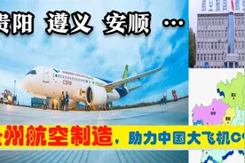 贵州航空制造助中国商飞大飞机C919，贵阳遵义安顺6大供应商多强视频封面
