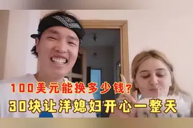 亚美尼亚，100美金能换多少人民币小伙30块让俄罗斯老婆高兴一天
