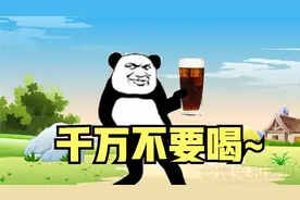 千万不要喝可日可乐