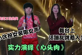 小伙扮女装唱女声演绎《心头肉》舞台上活蹦乱跳欢快搞笑配音视频视频封面