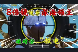 和平精英揭秘：用8倍镜看“深海领主”套装，眼睛会发光，霸气！视频封面