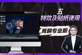 剪映电脑版贴纸和特效添加方式，让视频快速综艺感