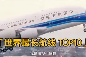 盘点世界十大最长直飞民航航线，可以跨越十个时区，飞行19小时！视频封面