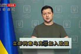 乌克兰总统泽连斯基签署加入欧盟的正式申请文件｜中华每日军情视频封面