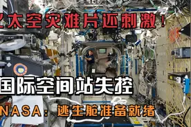 比太空灾难片还刺激！国际空间站失控，NASA：逃生舱准备就绪视频封面