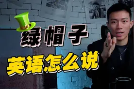 “绿帽子”英语可不是green hat！视频封面