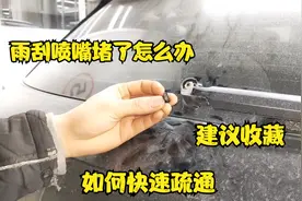 雨刮喷嘴堵了，该怎么疏通？教你一招自己动手轻松搞定！视频封面