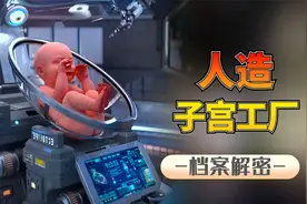 世界首个人造子宫工厂，每年产 3 万个婴儿，你敢尝试吗？视频封面