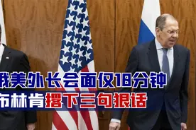俄美外长会面仅10分钟，布林肯撂下三句狠话，坚决力挺乌克兰视频封面