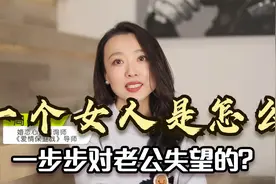 一个女人是怎么一步步对老公失望的？这位妻子的经历，值得反思视频封面