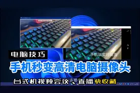 手机怎么充当台式电脑高清网络摄像头麦克风，免费软件帮你搞定视频封面