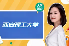 西安理工大学简介，怎么样？视频封面