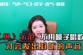 简老师|《鱼》示范，不要用嗓子唱歌，才会发出好听的声音！视频封面