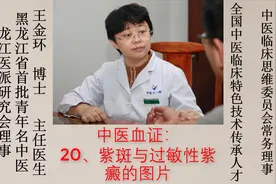 中医血证：20、紫斑与过敏性紫癜的图片视频封面