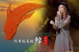 容祖儿这首《化身孤岛的鲸》唯美动听，唱出人间最美邂逅，好治愈视频封面