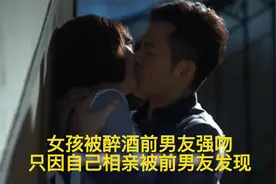 女孩被醉酒前男友强吻，只因自己相亲被前男友发现视频封面