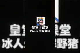 皇室战争·皇室小课堂：你知道怎么无伤解野猪骑士吗？视频封面