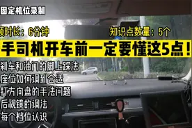 新手司机开车上路陪驾实拍，开车上路之前学会这5点，打好基础！视频封面