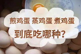 煎鸡蛋、蒸鸡蛋和煮鸡蛋，早餐吃哪种更完美？吃错了浪费营养