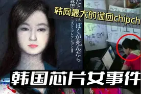 chipchan韩网最大的谜团之一，韩国芯片女事件！视频封面