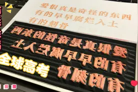 【粉丝投稿151】爱恨真是奇怪的东西《全球高考》木苏里