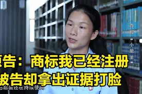 法治：原告：商标我已经注册，被告却拿出证据打脸，比他还早使用视频封面