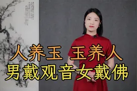 人养玉，玉养人，戴玉有讲究，你可别戴错视频封面