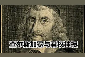 查尔斯加冕与君权神授视频封面