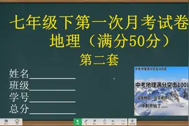 初一（七年级）地理下册，第一次月考试卷讲解（第二套）视频封面