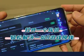 打开一个选项，轻松解决一加11游戏掉线问题，有视频有真相！视频封面