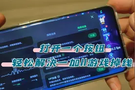 打开一个选项，轻松解决一加11游戏掉线问题，有视频有真相！视频封面