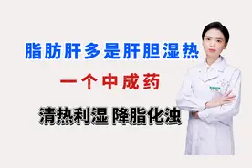 脂肪肝？多半是肝胆湿热！一个中成药清热利湿，降脂化浊视频封面
