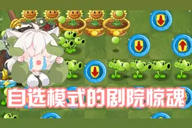 植物大战僵尸：自选模式的剧院惊魂玩法？震惊小蛙一整年视频封面
