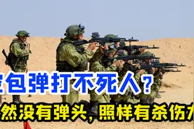 空包弹打不死人？虽然没有弹头，照样有杀伤力视频封面