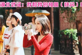 湖北武汉：我和我的祖国（快闪）EP3视频封面