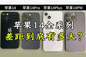 苹果14、14Plus、14Pro、14ProMax的使用体验，差距到底有多大？