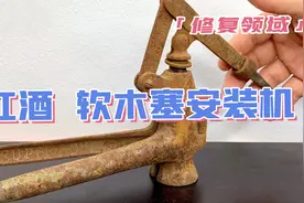 知道红酒的软木塞怎么放进去的吗？修复完这个老物件，你就知道了视频封面
