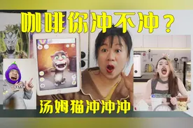 咖啡你冲不冲是什么梗？太洗脑了，你能听到最后吗？视频封面