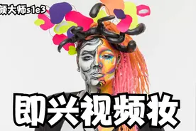 美颜大师，创作各种各样的视频妆容，色盲小哥VS咋呼小妹谁会胜出视频封面