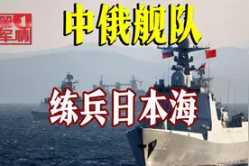 燃！中俄舰队练兵日本海，俄摄影师多角度跟拍，055气场十足视频封面
