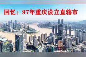回忆视频：97年重庆设立直辖市（97年3月）视频封面