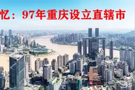 回忆视频：97年重庆设立直辖市（97年3月）视频封面
