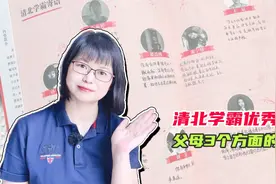 北大学霸坦言：之所以成绩优秀，得益于父母3个方面的影响视频封面