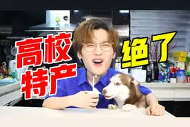 零食届的高材生？高校特产美食大赏！视频封面